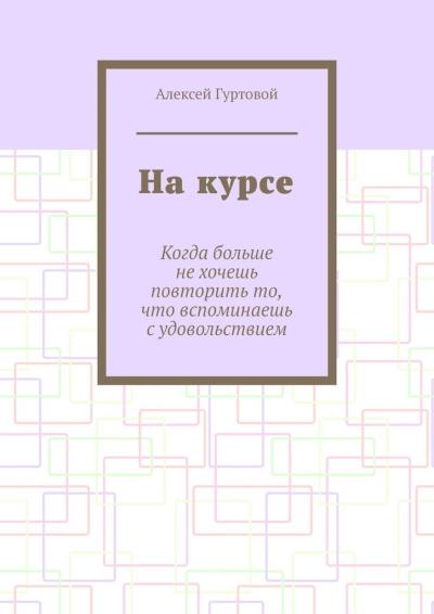 Книга На курсе (Алексей Гуртовой)